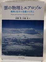 雲の物理とエアロゾル