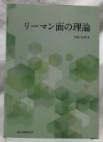 リーマン面の理論