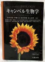 キャンベル生物学　原書第11版