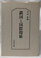 鎖国と国際関係