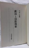 鎖国と国際関係