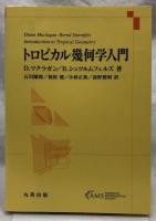トロピカル幾何学入門