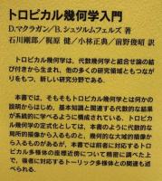 トロピカル幾何学入門