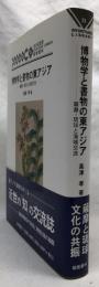 博物学と書物の東アジア