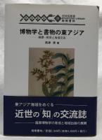 博物学と書物の東アジア