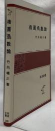 楕円函數論