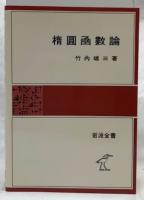楕円函數論