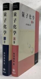量子化学　上巻・下巻