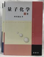 量子化学　上巻・下巻