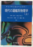 現代の凝縮系物理学（上）（下）