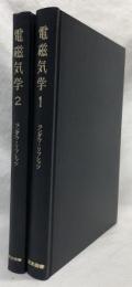 電磁気学　1・2