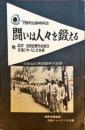 闘いは人々を鍛える : 72年92日再建闘争の記録 : '70夏季50日闘争勝利記念