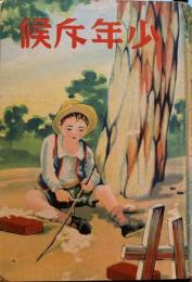 少年斥候 : 世界愛國美談集　＜少年少女修養読本＞