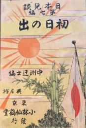 初日の出　＜日本兒談 第七編＞