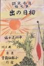 初日の出　＜日本兒談 第七編＞