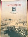 1967年10月8日 : 山崎博昭君追悼羽田の闘い