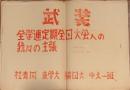 武装　全学連定期全国大会への我々の主張