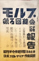 モルプ : 第3回総会に対する報告