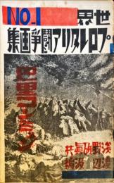 巴里コンミュン　＜世界プロレタリア闘争画集＞