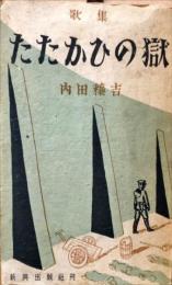 歌集 たたかひの獄　＜人民短歌叢書＞