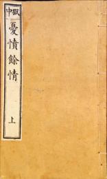 獄中憂憤餘情　全3冊