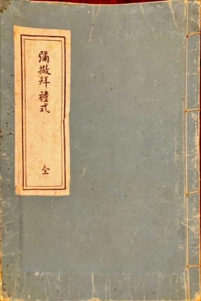 a24和本　彌撤排礼式　キリスト教　石版画　　古書古文書 キリスト教,古書,販売,祈祷書,聖書関係,アンティーク,古書,インテリア