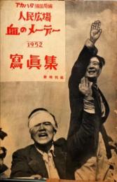 人民広場 血のメーデー1952 写真集