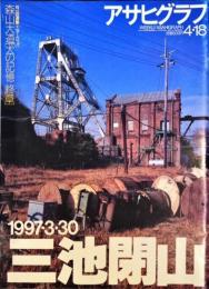 1997・3・30 三池閉山 ＜アサヒグラフ 通巻3912号＞