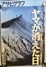 ヤマが消えた日 : 常磐・小野田炭住の1963年　＜アサヒグラフ通巻3878号＞