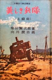 美しき兵隊 : 上級向　＜少国民大東亜戦記＞