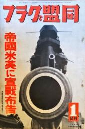 帝國・米英に宣戦布告　＜同盟グラフ 昭和17年1月号通巻273号＞
