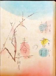 読書村の春 