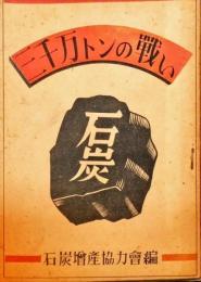 石炭三千萬瓲の戰い