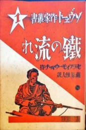 鐵の流れ　＜ソヴェート作家叢書＞