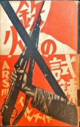 鐵火の試錬