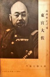 滿洲移民の父 東宮大佐