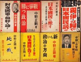 中野正剛パンフレット 8点一括