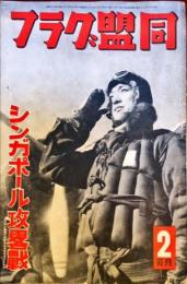 シンガポール攻略戦　＜同盟グラフ 通巻274號＞