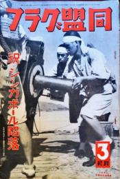 祝・シンガポール陥落　＜同盟グラフ 昭和17年3月号通巻275号＞
