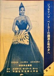 ジョセフィン・ベーカーのちらし　上原専禄宛の速達の招待状（上部に切り取りあり）とも