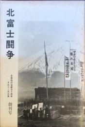 北富士闘争 : 忍草母の会創立十周年 すわりこみ三年　創刊号
