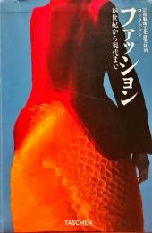 ファッション　18世紀から現代まで