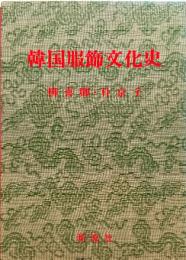 韓国服飾文化史