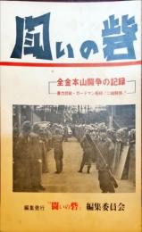 全金本山闘争の記録　＜闘いの砦＞