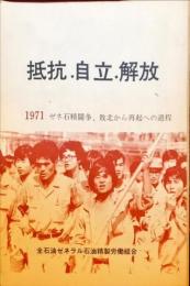 抵抗・自立・解放 : 1971ゼネ石精闘争、敗北から再起への過程
