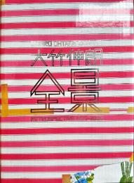 大竹伸朗　全景　Retrospective 1955-2006