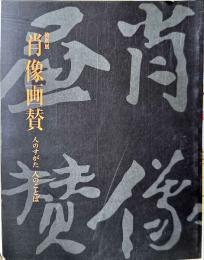 特別展 : 肖像画賛 : 人のすがた人のことば