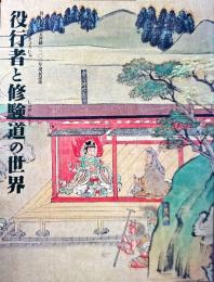役行者と修験道の世界 : 山岳信仰の秘宝 : 役行者神変大菩薩一三〇〇年遠忌記念