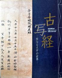 古写経　聖なる文字の世界　特別展覧会守屋コレクション寄贈50周年記念