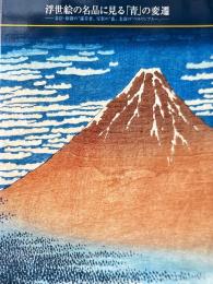 浮世絵の名品に見る「青」の変遷　春信・歌麿の"露草青"写楽の"藍"北斎の"ベルリンブルー"